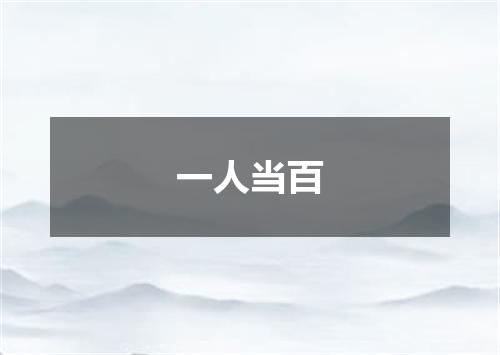 一人当百