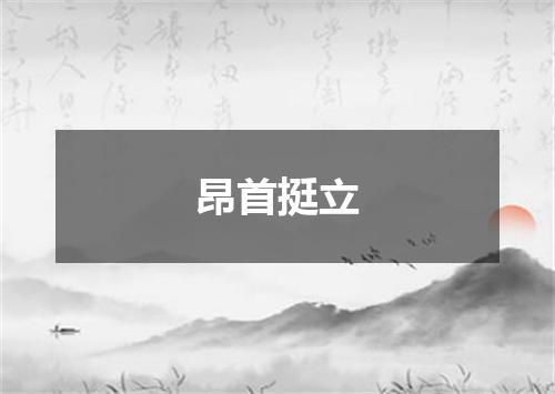 昂首挺立