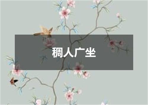 稠人广坐
