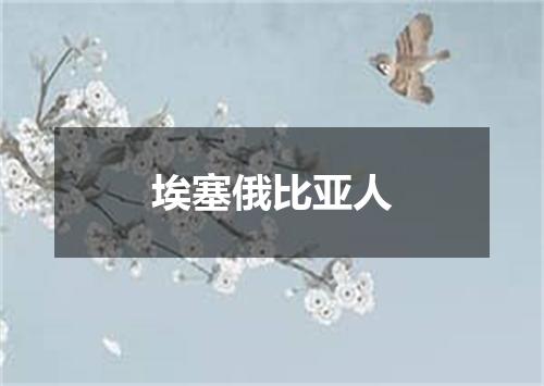 埃塞俄比亚人