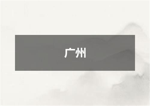 广州