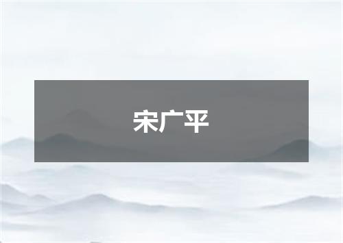 宋广平