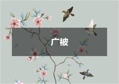 广被