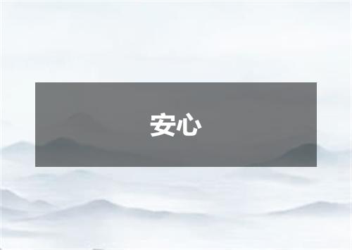 安心