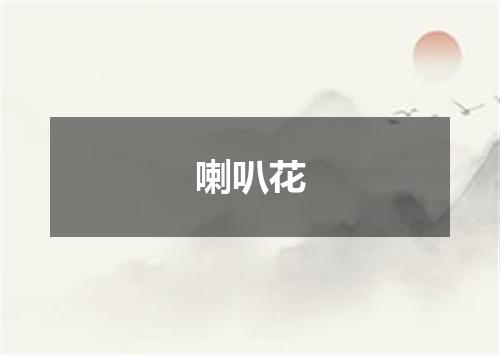 喇叭花
