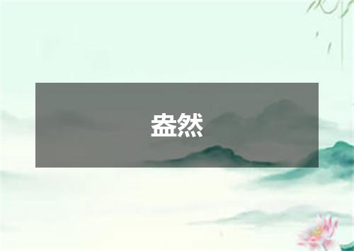 盎然
