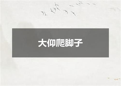 大仰爬脚子
