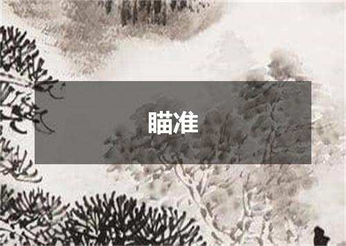 瞄准