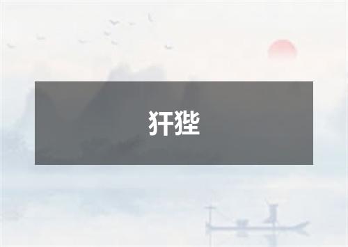 犴狴