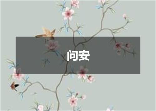 问安