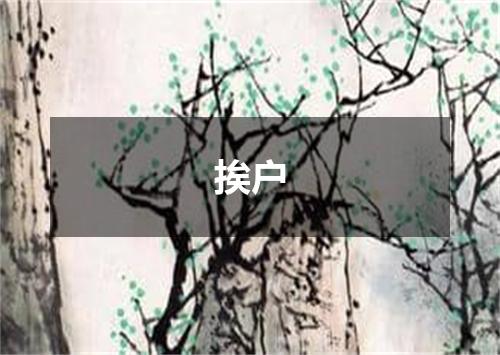 挨户