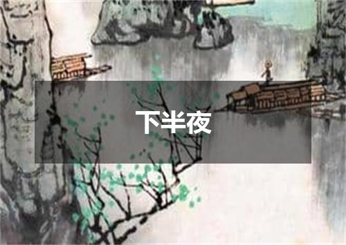 下半夜