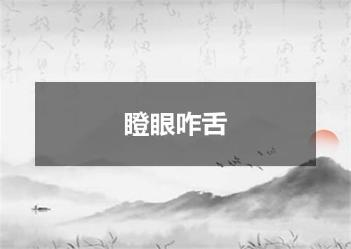 瞪眼咋舌