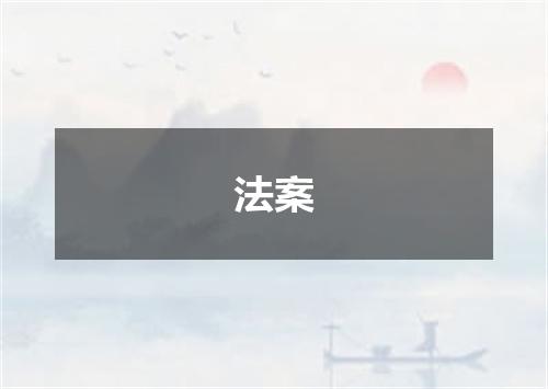 法案