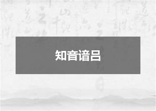 知音谙吕