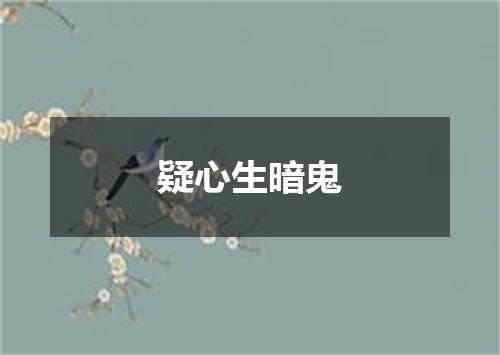 疑心生暗鬼