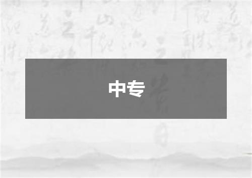 中专