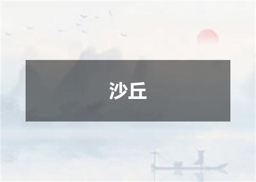 沙丘