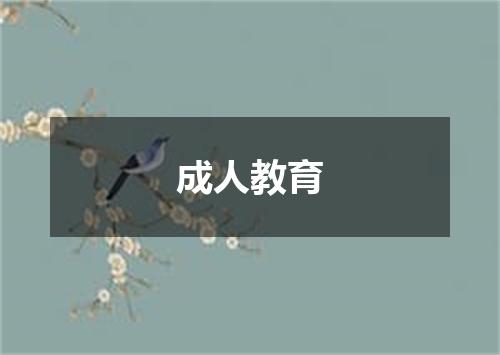 成人教育