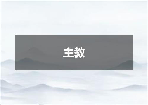 主教