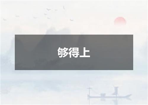 够得上