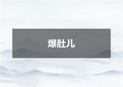爆肚儿