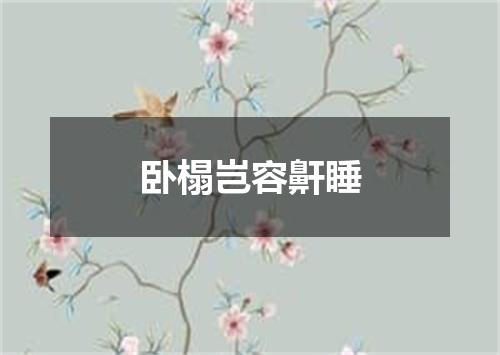 卧榻岂容鼾睡