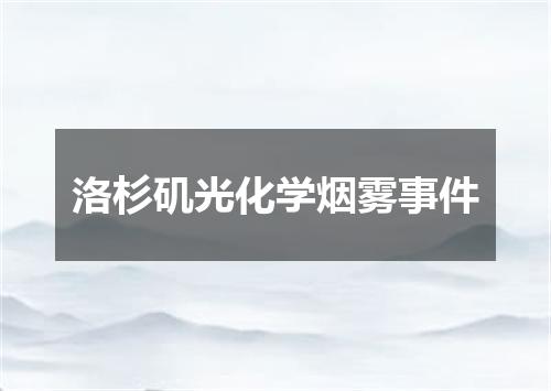 洛杉矶光化学烟雾事件