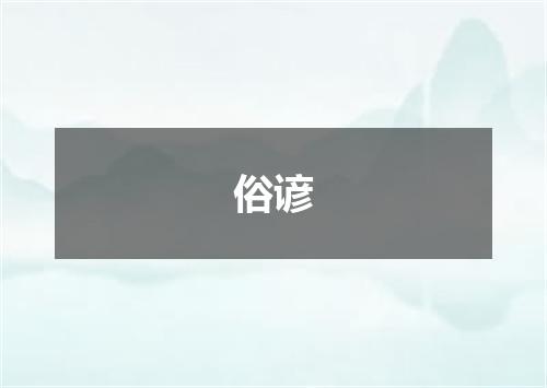 俗谚