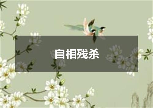 自相残杀