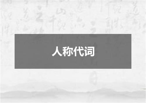 人称代词