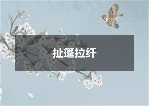 扯篷拉纤