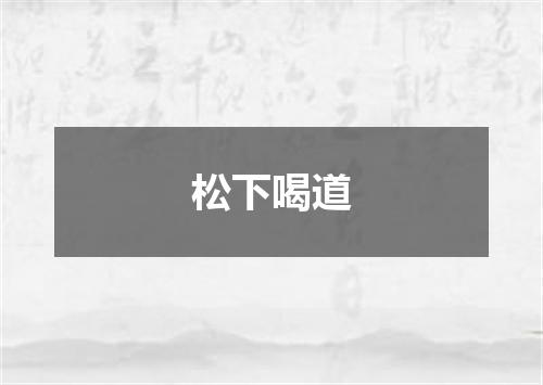 松下喝道