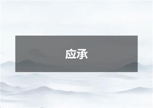 应承