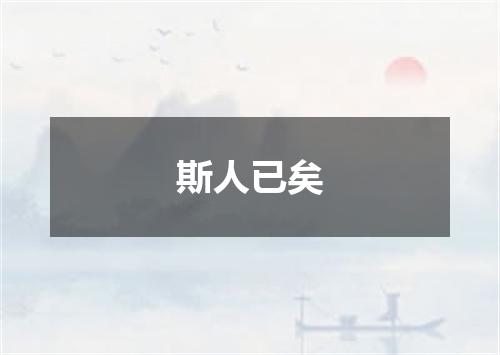 斯人已矣