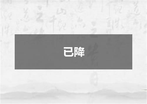 已降