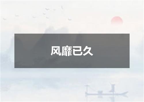风靡已久