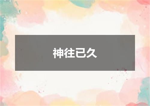 神往已久