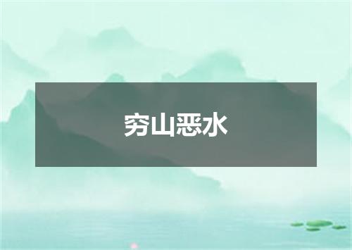 穷山恶水