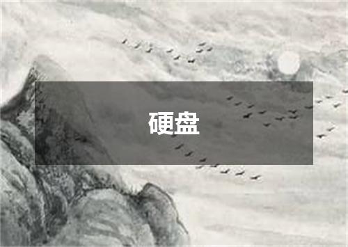 硬盘