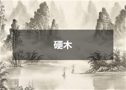 硬木