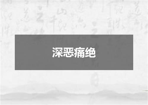 深恶痛绝
