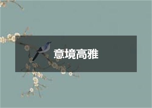 意境高雅