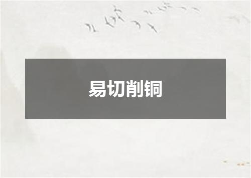 易切削铜