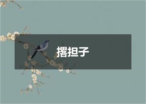 撂担子
