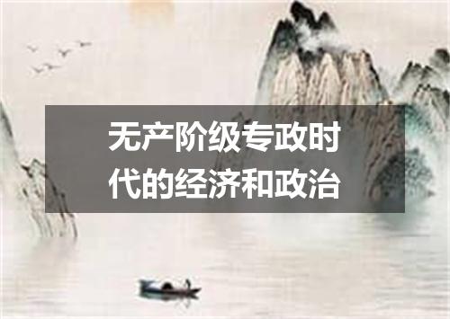 无产阶级专政时代的经济和政治