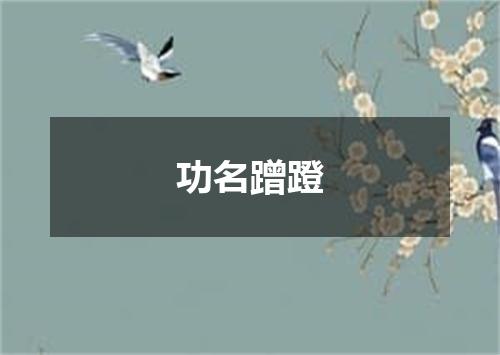 功名蹭蹬