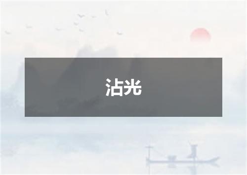 沾光