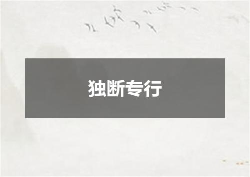 独断专行