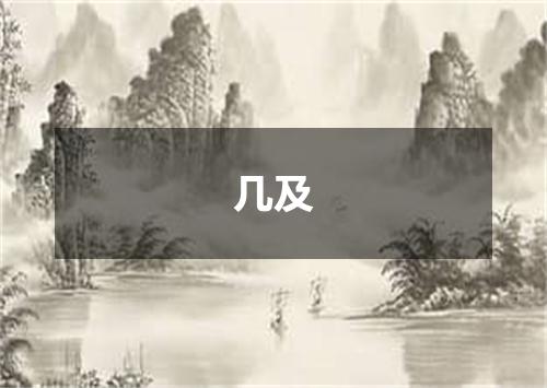几及